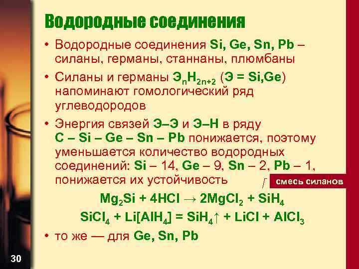 Водородные соединения • Водородные соединения Si, Ge, Sn, Pb – силаны, германы, станнаны, плюмбаны