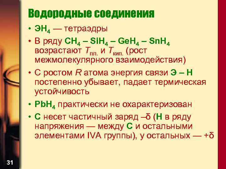 Водородные соединения • ЭН 4 — тетраэдры • В ряду СН 4 – Si.