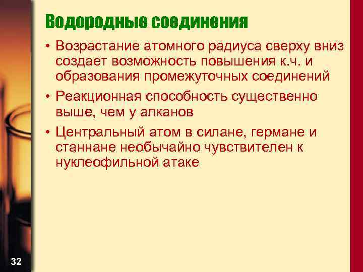 Водородные соединения • Возрастание атомного радиуса сверху вниз создает возможность повышения к. ч. и