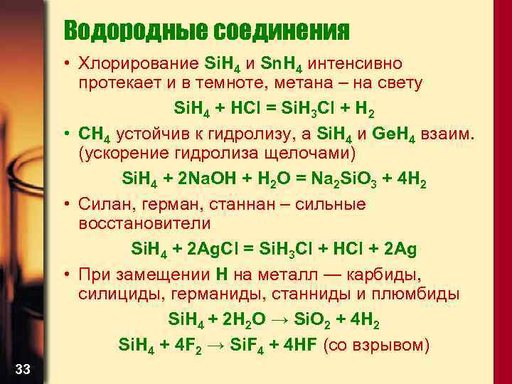 Водородные соединения • Хлорирование Si. H 4 и Sn. H 4 интенсивно протекает и