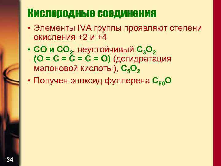 Кислородные соединения • Элементы IVА группы проявляют степени окисления +2 и +4 • CO