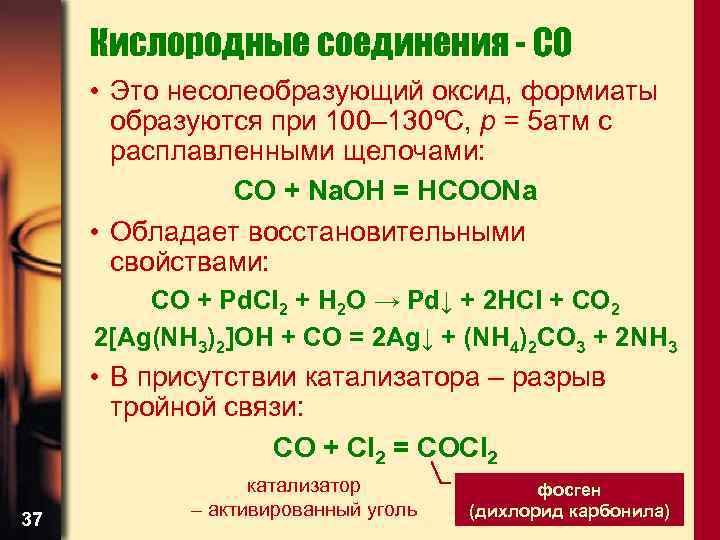 Кислородные соединения - CO • Это несолеобразующий оксид, формиаты образуются при 100– 130ºС, р