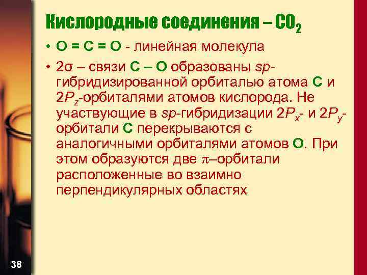 Кислородные соединения – CO 2 • O = C = O - линейная молекула