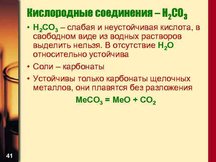 Кислородные соединения – H 2 CO 3 • H 2 CO 3 – слабая