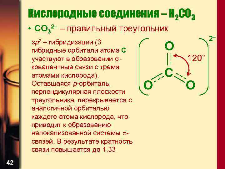 Кислородные соединения – H 2 CO 3 • СО 32– – правильный треугольник sp