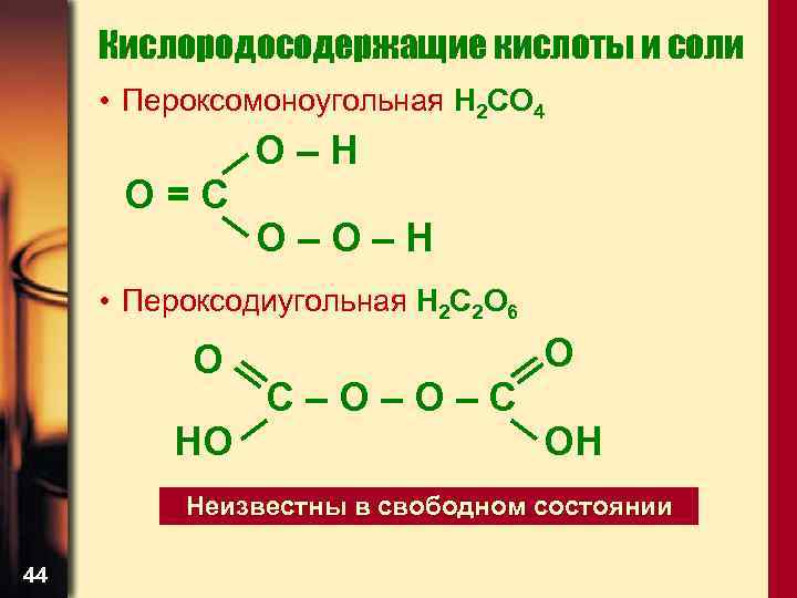 Кислородосодержащие кислоты и соли • Пероксомоноугольная H 2 CO 4 O=C O–H O–O–H •