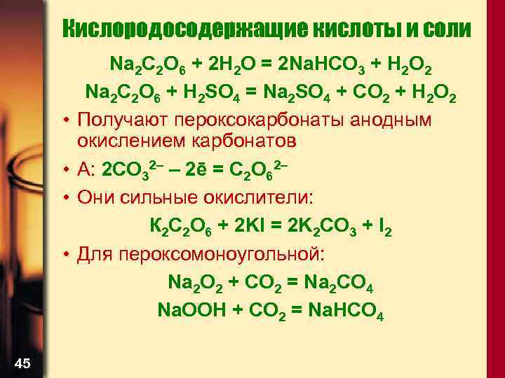 Кислородосодержащие кислоты и соли • • 45 Na 2 C 2 O 6 +