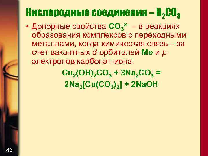 Кислородные соединения – H 2 CO 3 • Донорные свойства СО 32– – в