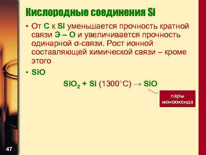 Кислородные соединения Si • От С к Si уменьшается прочность кратной связи Э –