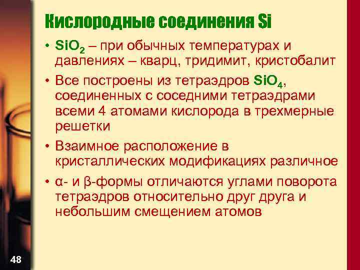 Кислородные соединения Si • Si. O 2 – при обычных температурах и давлениях –