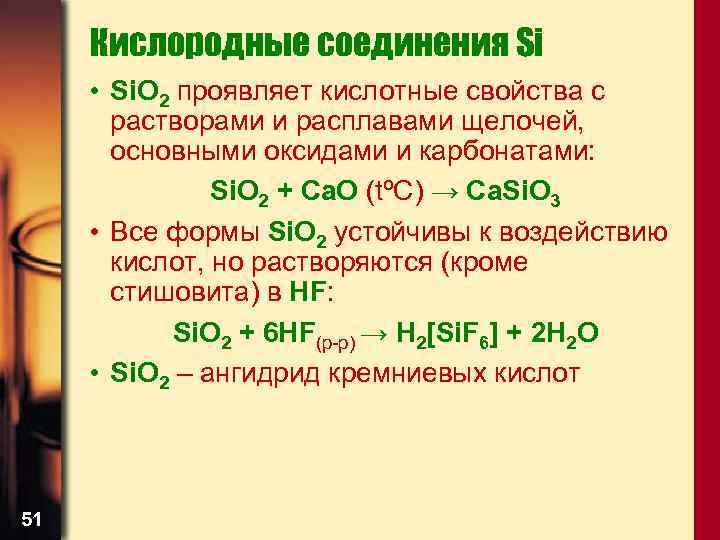 Кислородные соединения Si • Si. O 2 проявляет кислотные свойства с растворами и расплавами