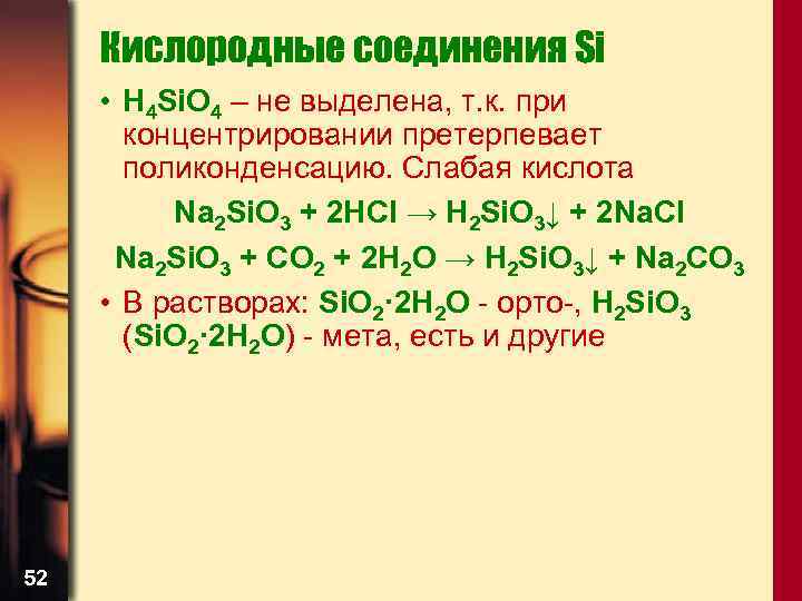 Кислородные соединения Si • H 4 Si. O 4 – не выделена, т. к.