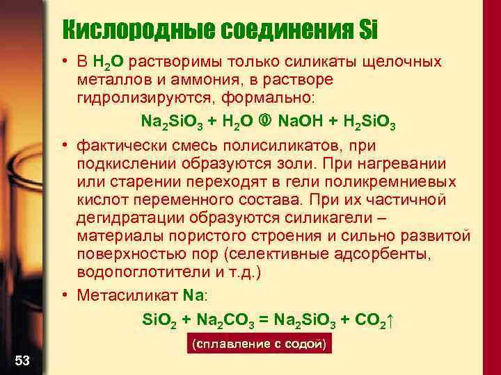 Кислородные соединения Si • В H 2 O растворимы только силикаты щелочных металлов и