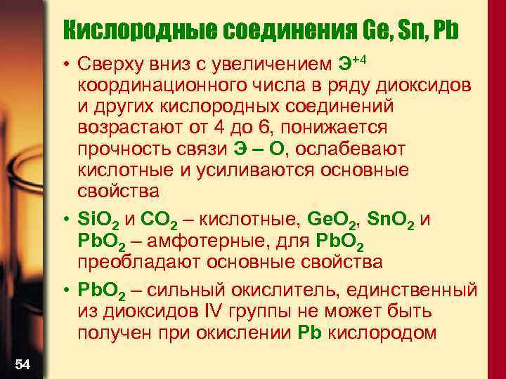 Кислородные соединения Ge, Sn, Pb • Сверху вниз с увеличением Э+4 координационного числа в