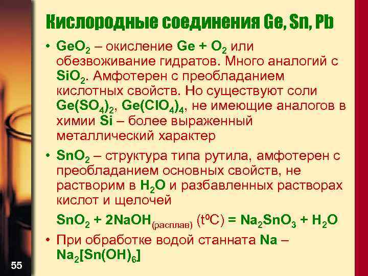 Кислородные соединения Ge, Sn, Pb 55 • Ge. O 2 – окисление Ge +