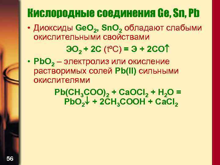 Кислородные соединения Ge, Sn, Pb • Диоксиды Ge. O 2, Sn. O 2 обладают