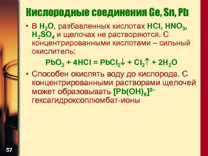 Кислородные соединения Ge, Sn, Pb • В H 2 O, разбавленных кислотах HCl, HNO