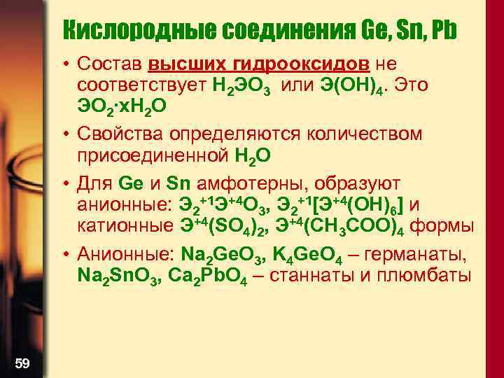 Кислородные соединения Ge, Sn, Pb • Состав высших гидрооксидов не соответствует H 2 ЭO