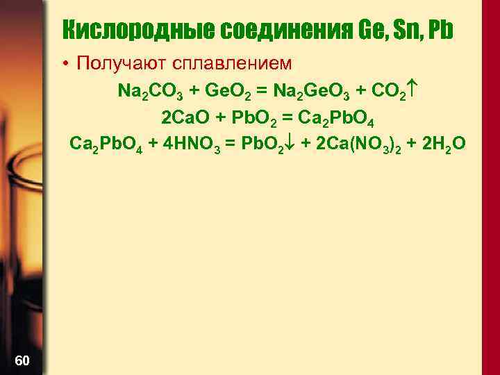 Кислородные соединения Ge, Sn, Pb • Получают сплавлением Na 2 CO 3 + Ge.