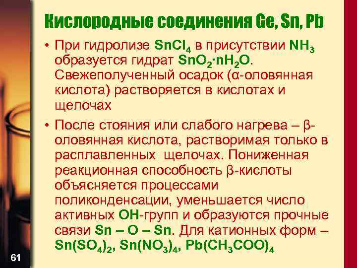Кислородные соединения Ge, Sn, Pb 61 • При гидролизе Sn. Cl 4 в присутствии