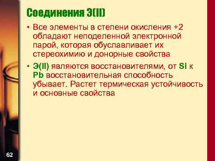Соединения Э(II) • Все элементы в степени окисления +2 обладают неподеленной электронной парой, которая