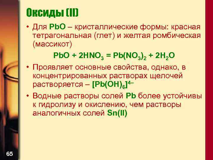 Оксиды (II) • Для Pb. O – кристаллические формы: красная тетрагональная (глет) и желтая