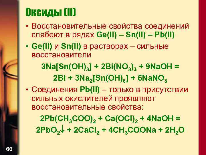 Оксиды (II) • Восстановительные свойства соединений слабеют в рядах Ge(II) – Sn(II) – Pb(II)