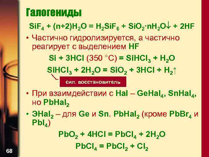 Галогениды Si. F 4 + (n+2)H 2 O = H 2 Si. F 6