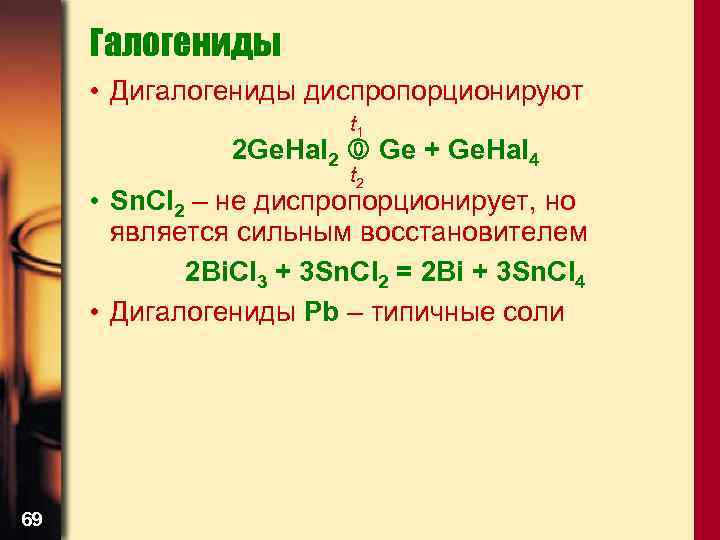 Галогениды • Дигалогениды диспропорционируют t 1 2 Gе. Hal 2 Ge + Ge. Hal