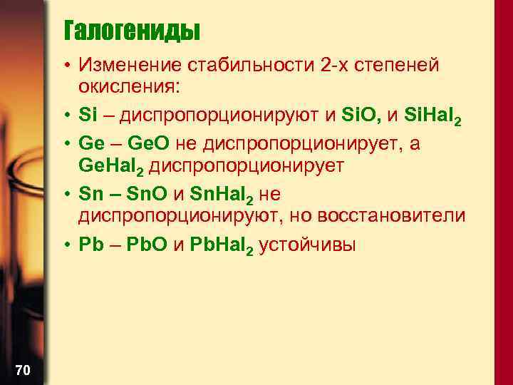Галогениды • Изменение стабильности 2 -х степеней окисления: • Si – диспропорционируют и Si.
