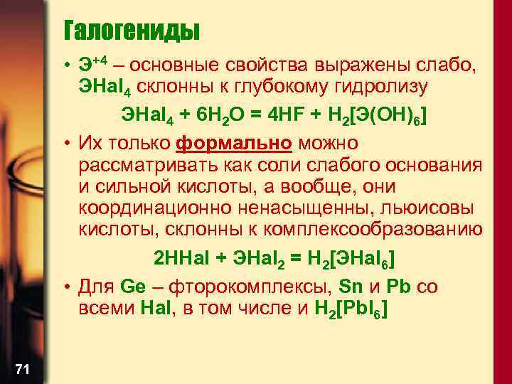 Галогениды • Э+4 – основные свойства выражены слабо, ЭHal 4 склонны к глубокому гидролизу