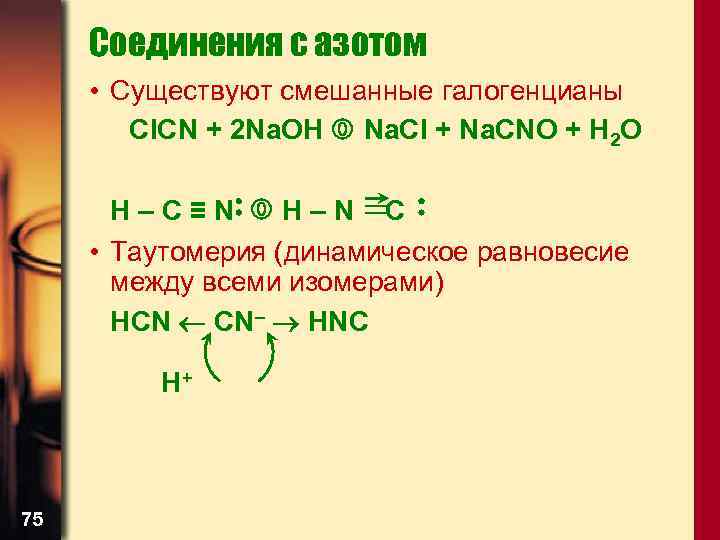 Соединения с азотом • Существуют смешанные галогенцианы Cl. CN + 2 Na. OH Na.