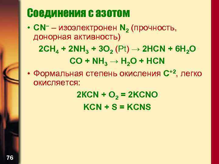 Соединения с азотом • CN– – изоэлектронен N 2 (прочность, донорная активность) 2 CH