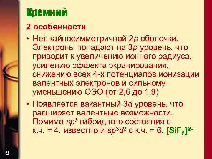 Кремний 2 особенности • Нет кайносимметричной 2 р оболочки. Электроны попадают на 3 р