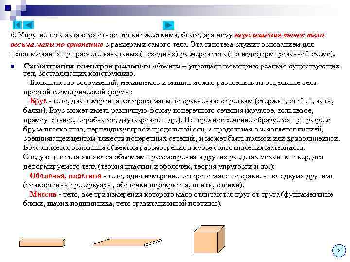 6. Упругие тела являются относительно жесткими, благодаря чему перемещения точек тела весьма малы по