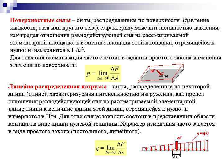 Поверхностные силы – силы, распределенные по поверхности (давление жидкости, газа или другого тела), характеризуемые