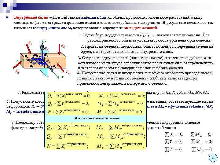 n Внутренние силы – Под действием внешних сил на объект происходит изменение расстояний между