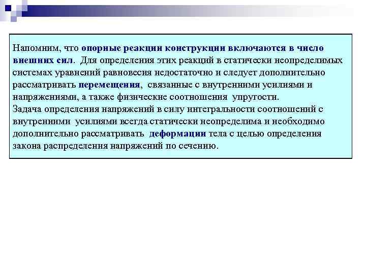 Напомним, что опорные реакции конструкции включаются в число внешних сил. Для определения этих реакций