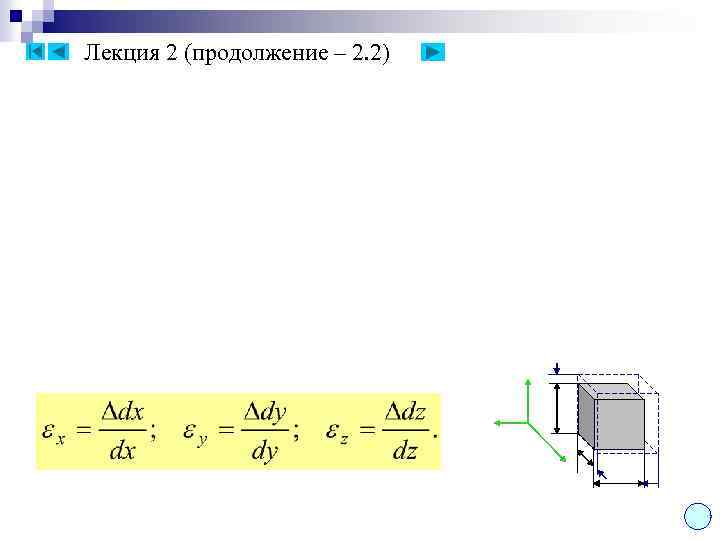 Лекция 2 (продолжение – 2. 2) 