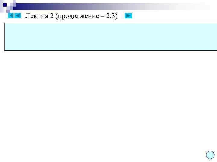 Лекция 2 (продолжение – 2. 3) 