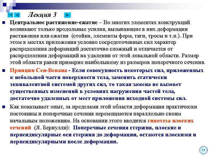 Лекция 3 n n n Центральное растяжение-сжатие – Во многих элементах конструкций возникают только