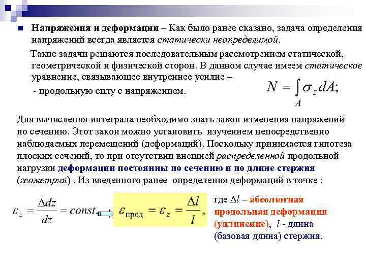 n Напряжения и деформации – Как было ранее сказано, задача определения напряжений всегда является