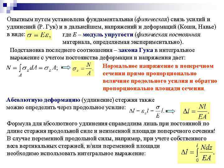 Опытным путем установлена фундаментальная (физическая) связь усилий и удлинений (Р. Гук) и в дальнейшем,