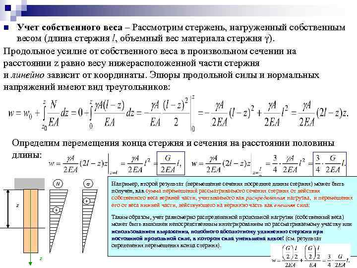 Учет собственного веса – Рассмотрим стержень, нагруженный собственным весом (длина стержня l, объемный вес