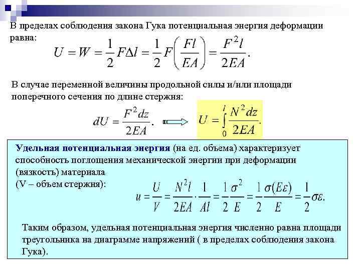 В пределах соблюдения закона Гука потенциальная энергия деформации равна: В случае переменной величины продольной