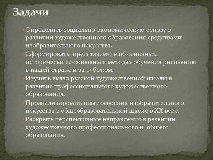 Задачи Определить социально-экономическую основу в развитии художественного образования средствами изобразительного искусства. Сформировать представление об