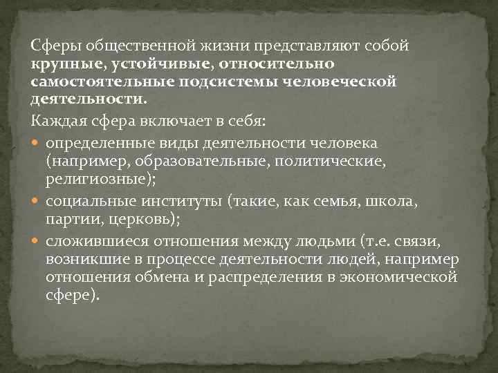 Сферы общественной жизни представляют собой крупные, устойчивые, относительно самостоятельные подсистемы человеческой деятельности. Каждая сфера