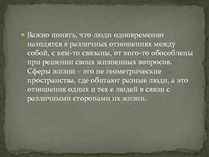  Важно понять, что люди одновременно находятся в различных отношениях между собой, с кем-то