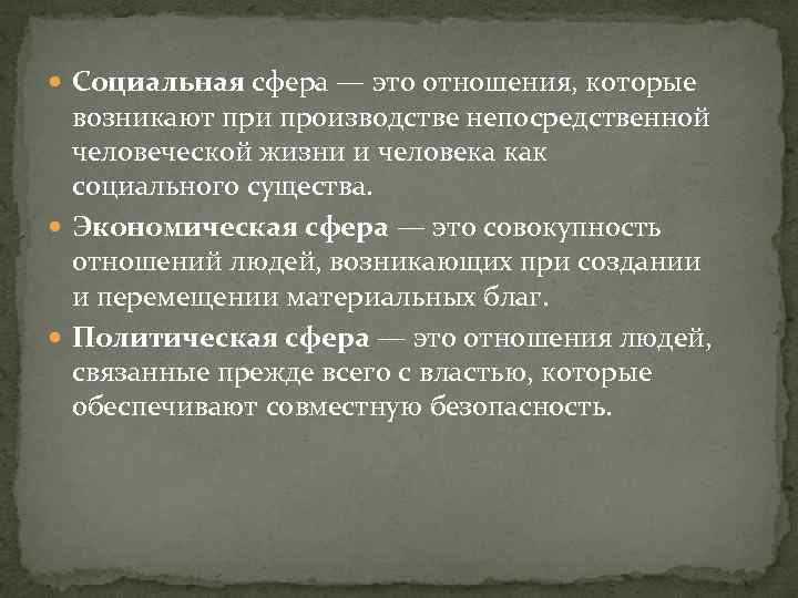  Социальная сфера — это отношения, которые возникают при производстве непосредственной человеческой жизни и