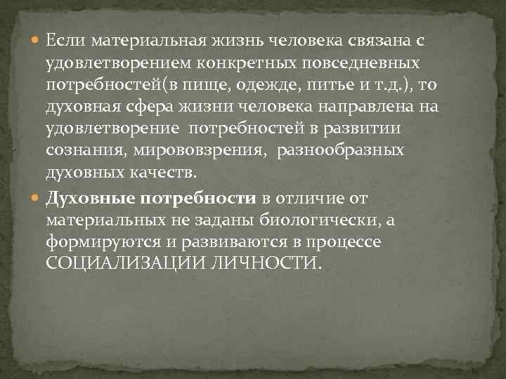  Если материальная жизнь человека связана с удовлетворением конкретных повседневных потребностей(в пище, одежде, питье